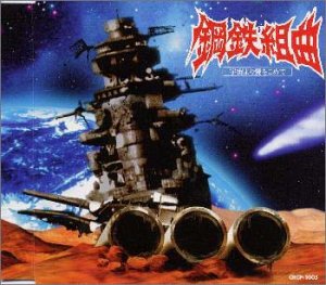Cover image : 鋼鉄組曲-宇宙より愛をこめて-