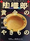 季刊陶磁郎 42―やきものを見る、買う、つくる、使う楽しみ (双葉社スーパームック)の画像