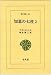 知恵の七柱 (2) (東洋文庫 (181))