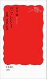 ヴァレリー――知性と感性の相剋 (岩波新書) (岩波新書 新赤版 1236)の画像