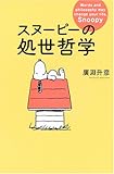 書評 スヌーピーの処世哲学 by 本好き羊