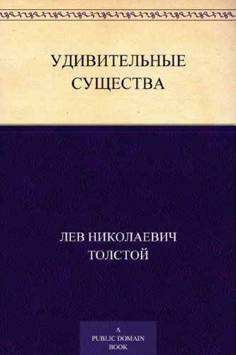 Удивительные существа (Russian Edition)