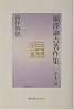 福沢諭吉著作集〈第1巻〉西洋事情