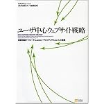 ユーザ中心ウェブサイト戦略 仮説検証アプローチによるユーザビリティサイエンスの実践