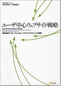 ユーザ中心ウェブサイト戦略 仮説検証アプローチによるユーザビリティサイエンスの実践