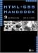 書籍: HTML+CSS Handbook 3rd Edition Web系ハンドブック