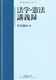 法学・憲法講義録