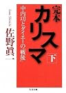 完本 カリスマ―中内功と...
