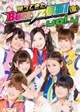 帰ってきた Berryz仮面!(仮) Vol.4 [DVD]