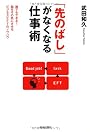 「先のばし」がなくなる仕事術