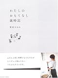 わたしのおもてなし歳時記 (FUSOSHA MOOK)