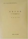 日本の水車―その栄枯盛衰の記 (関西大学東西学術研究所研究叢刊)