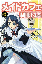 アキバ発メイドカフェ制服図鑑
