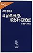 新治る医療、殺される医療―医者からの警告 (中公新書ラクレ)