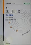 簿記論 過去問題集〈平成15年度版〉 (税理士受験シリーズ)