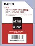 CASIO EX-word DATAPLUS��p�\�t�g XS-SA08CA �N���E�����a/�R���T�C�X�a�����T(�f�[�^�J�[�h�ŉ����f�[�^���^)