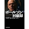 ポールソン回顧録<br>ヘンリー・ポールソン著 有賀 裕子訳 <br>日本経済新聞出版社<br>3360円<br>ISBN:9784532354367