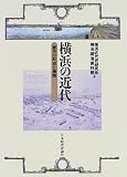 横浜の近代―都市の形成と展開/