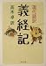 現代語訳 義経記 (河出文庫)