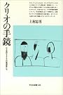 クリオの手鏡―二十世紀イタリアの思想家たち (平凡社選書)