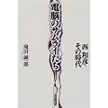 電脳のサムライたち―西和彦とその時代