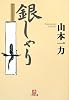 銀しゃり[文庫] (小学館文庫)