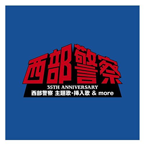 西部警察 主題歌・挿入歌&more TVサントラ 幸田薫 豊島ひとみ 高橋達也&東京ユニオン 石原裕次郎 八木美代子 井上美恵子 小林清志 伊井田朗 竹田賢 ホーネッツ