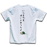 いつまでも遅いと思うなよ。 XS（身長150-155cm）半袖Tシャツ