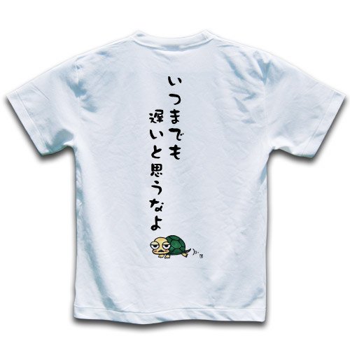 いつまでも遅いと思うなよ。 L（身長165-175cm）半袖Tシャツ