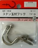 ビーバー(BEAVER) ステン玉付フック TF-35 6F162