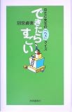 できたらすごい―BEC先生の「へぇ」クイズ