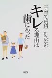 「子育て歯科」キレる理由は歯にあった