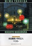 ■ギター弾き語り■　吉田美和・中村正人　ベスト-