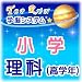 TOPRUN学脳システム 「小学理科(高学年)」