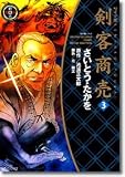 剣客商売 (3) (SPコミックス―時代劇シリーズ)