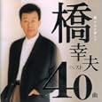 橋幸夫が選んだ 橋幸夫ベスト40曲 