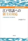 江戸出訴への領主の対応―交代寄合高木家役人出府中御用日記 (愛知学院大学文学会叢書)