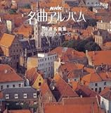 NHK名曲アルバム23 特選名曲集~英雄ポロネーズ