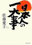 日本人の一大事 (集英社文庫)