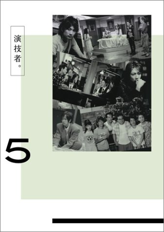 演技者。 2ndシリーズ Vol.5 (初回限定版)