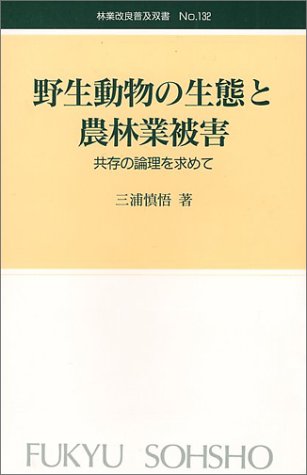 Cover image : 野生動物の生態と農林業被害―共存の論理を求めて (林業改良普及双書 (No.132))