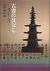 古書のはなし―書誌学入門
