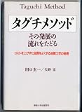 タグチメソッド―その発展の流れをたどる コストを上げずに品質をよくする品質工学の秘密