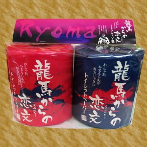 龍馬からの恋文　2個セット