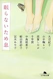 眠らないため息 (幻冬舎文庫)
