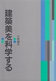 建築美を科学する