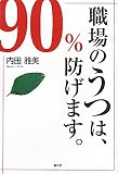 職場のうつは、90％防げます。