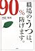 内田 雅美: 職場のうつは、90％防げます。(創元社）