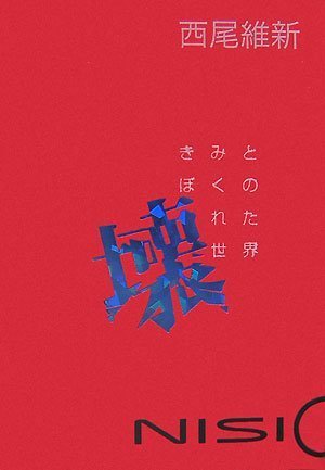 Cover image : きみとぼくの壊れた世界
