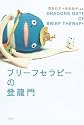 ブリーフセラピーの登龍門